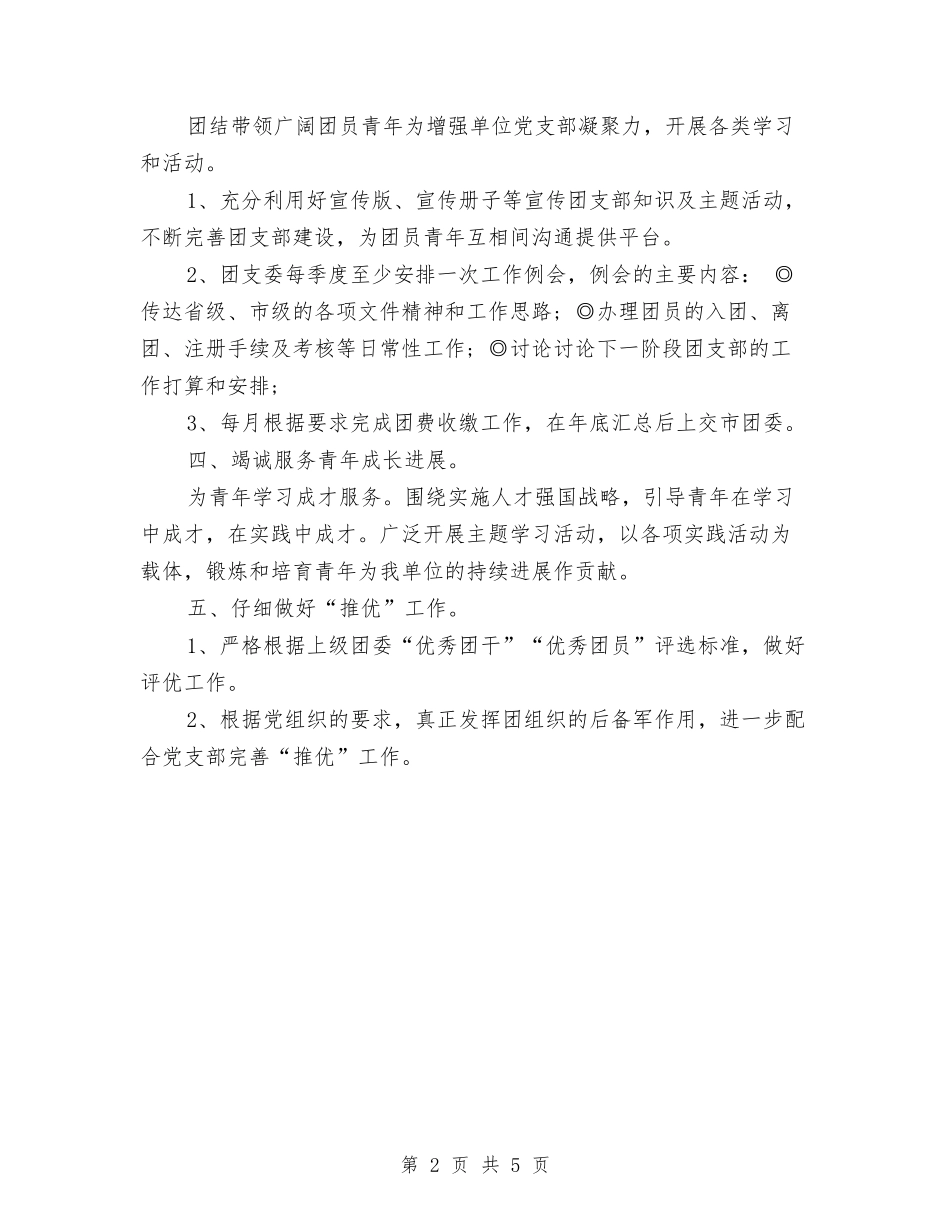 2024团支部工作计划与2024团支部年度工作计划范文汇编_第2页