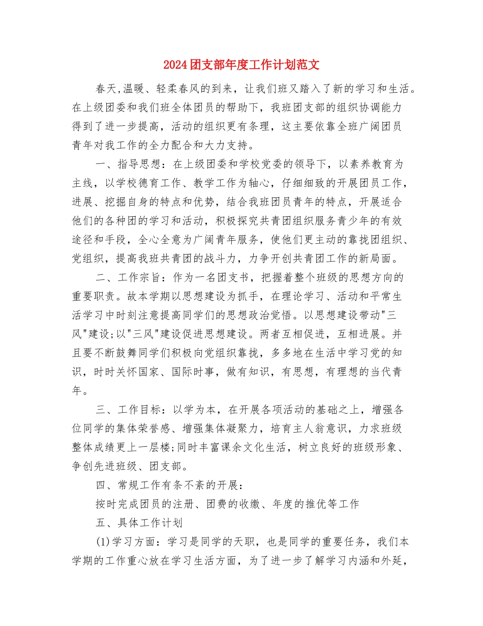 2024团支部工作计划与2024团支部年度工作计划范文汇编_第3页
