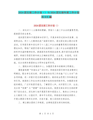 2024团支部工作计划与2024团支部年度工作计划范文汇编