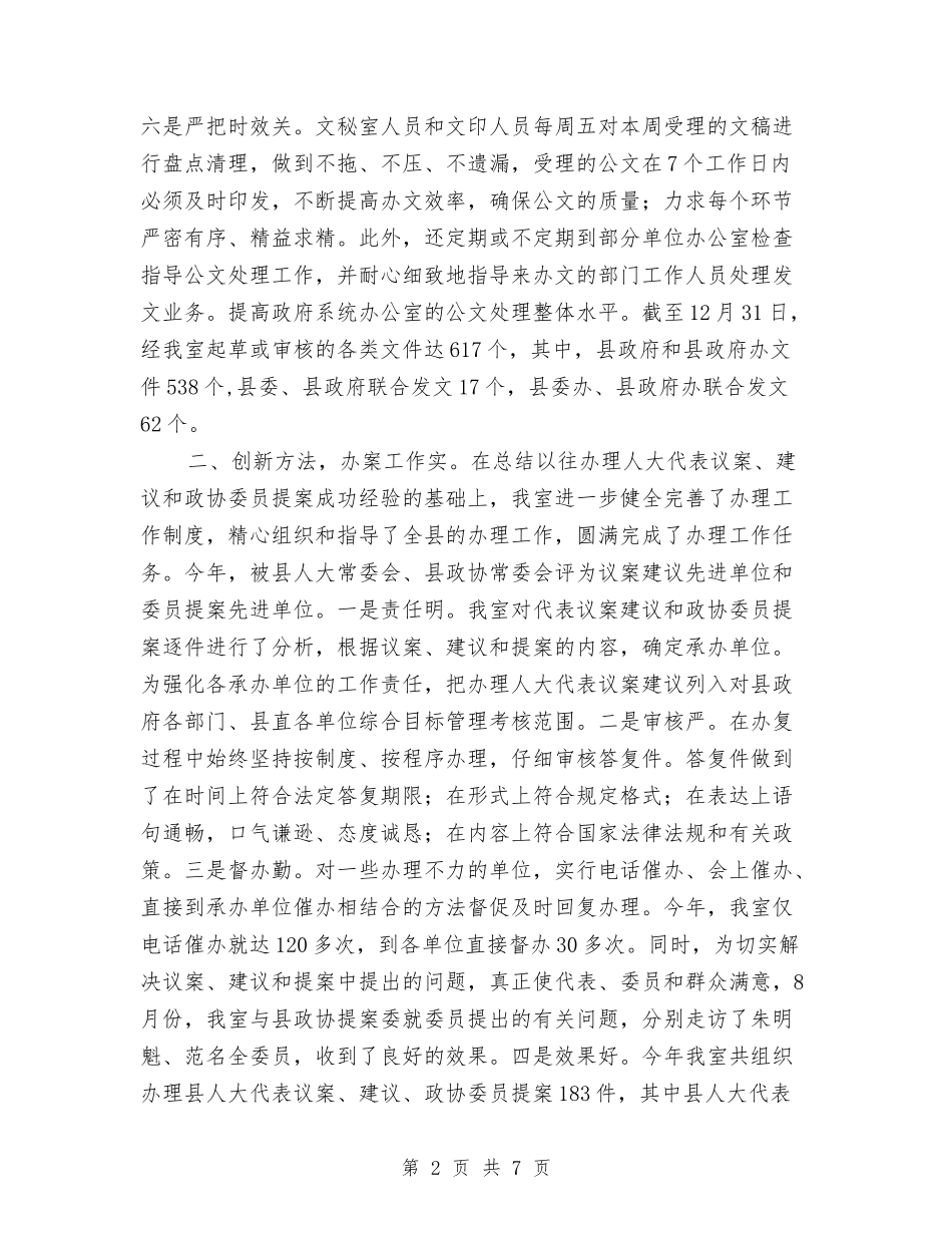 2024年文员秘书办公室2024年度工作总结与2024年文员试用期转正个人工作总结汇编_第2页