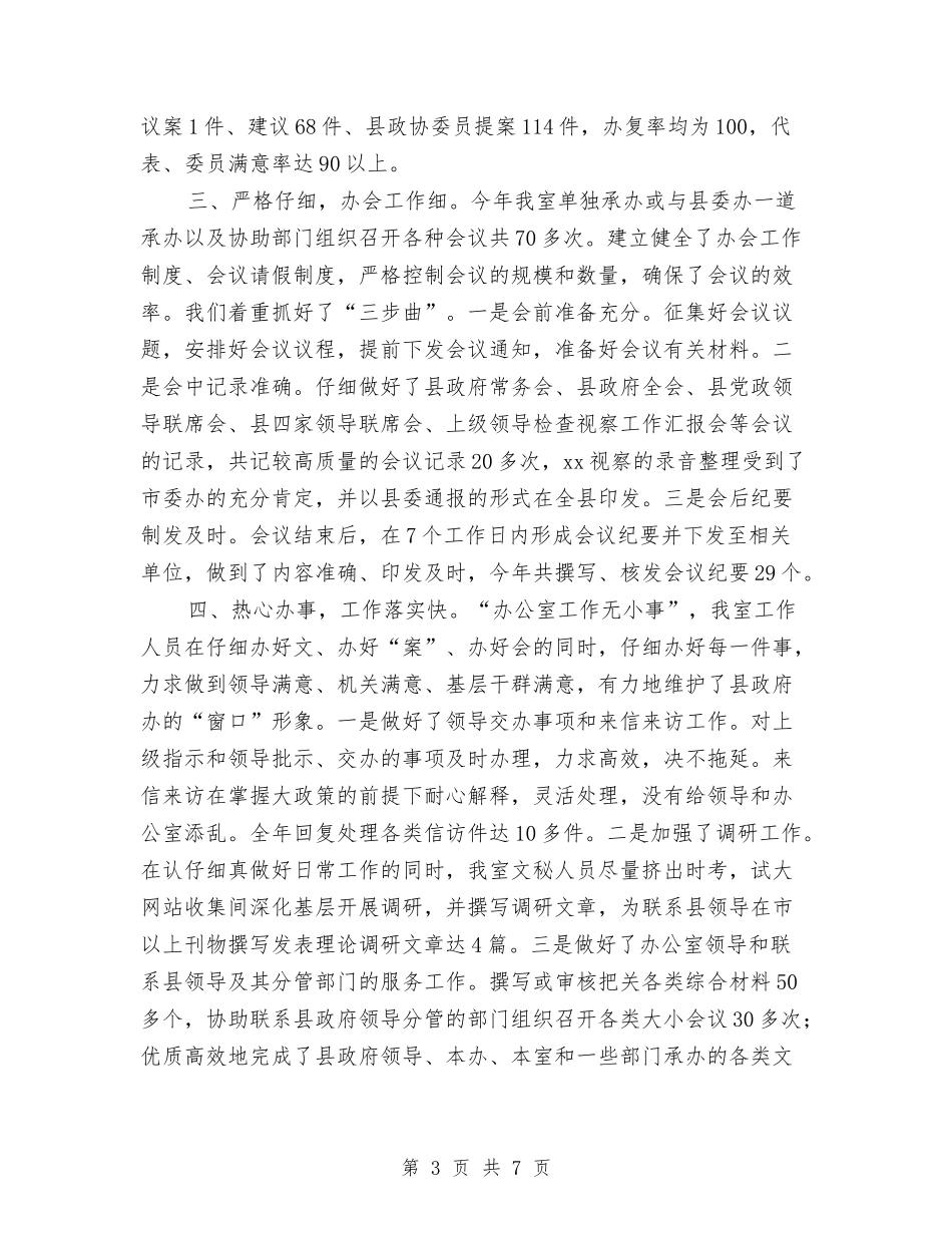 2024年文员秘书办公室2024年度工作总结与2024年文员试用期转正个人工作总结汇编_第3页