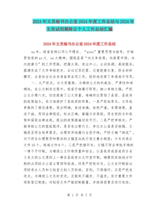 2024年文员秘书办公室2024年度工作总结与2024年文员试用期转正个人工作总结汇编