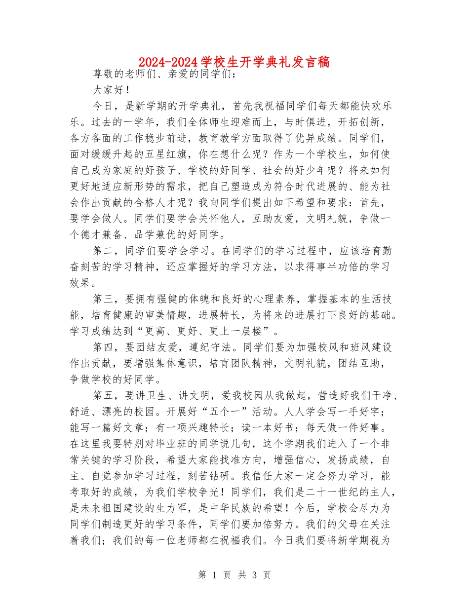 2024-2024小学生开学典礼发言稿_第1页