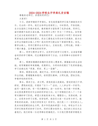 2024-2024小学生开学典礼发言稿