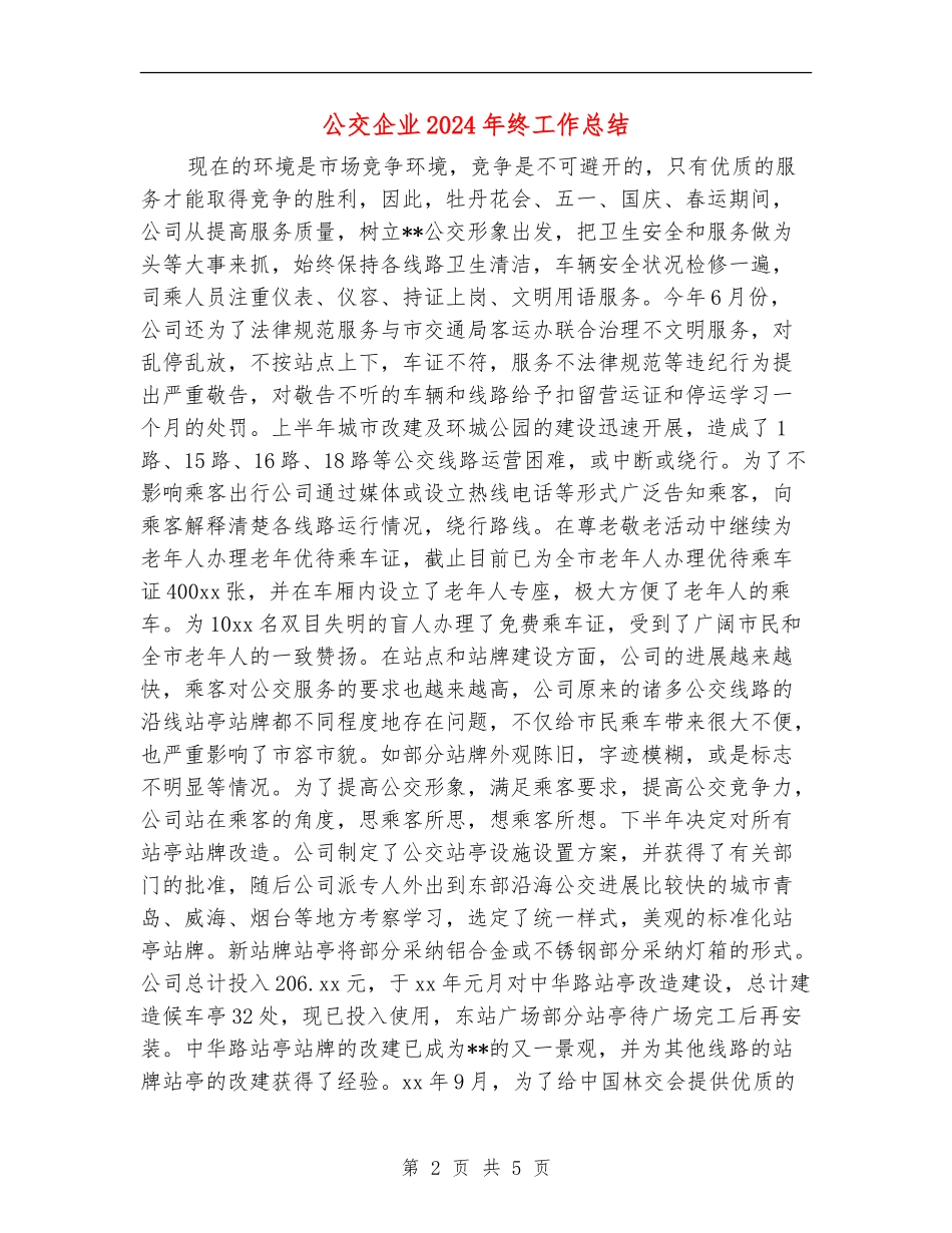 公交企业2024年终工作总结_第2页