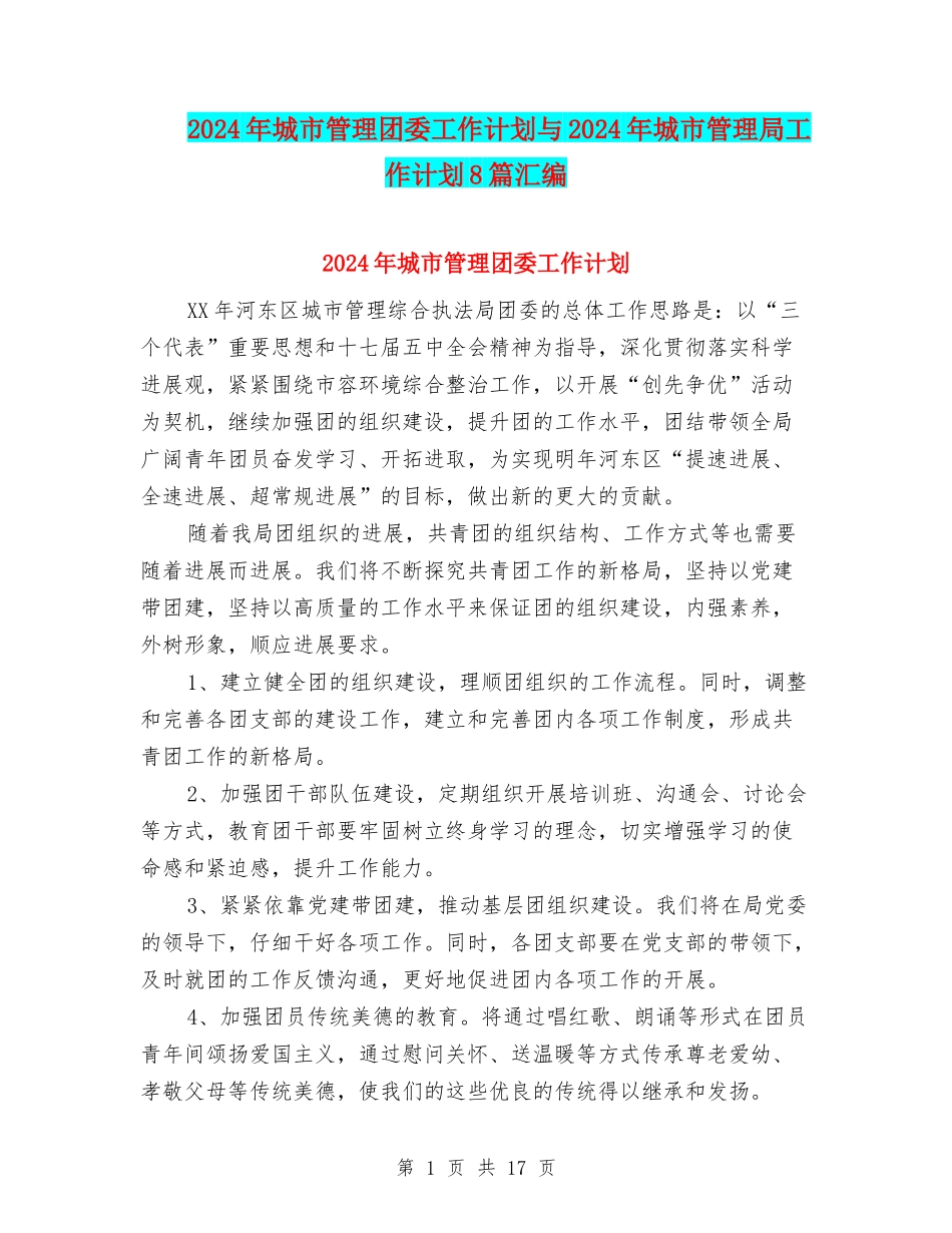 2024年城市管理团委工作计划与2024年城市管理局工作计划8篇汇编_第1页
