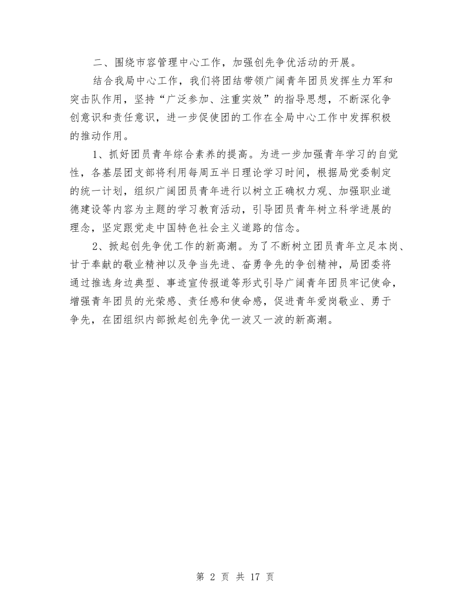 2024年城市管理团委工作计划与2024年城市管理局工作计划8篇汇编_第2页