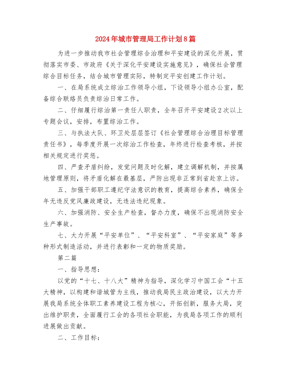 2024年城市管理团委工作计划与2024年城市管理局工作计划8篇汇编_第3页