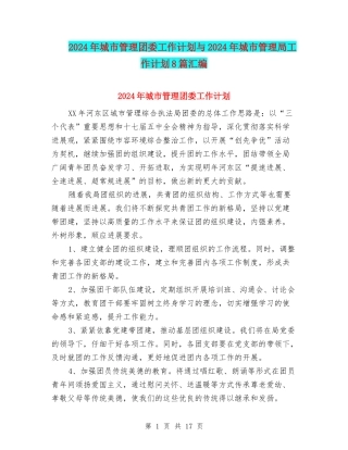 2024年城市管理团委工作计划与2024年城市管理局工作计划8篇汇编