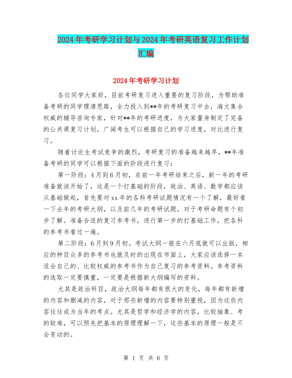 2024年考研学习计划与2024年考研英语复习工作计划汇编_第1页