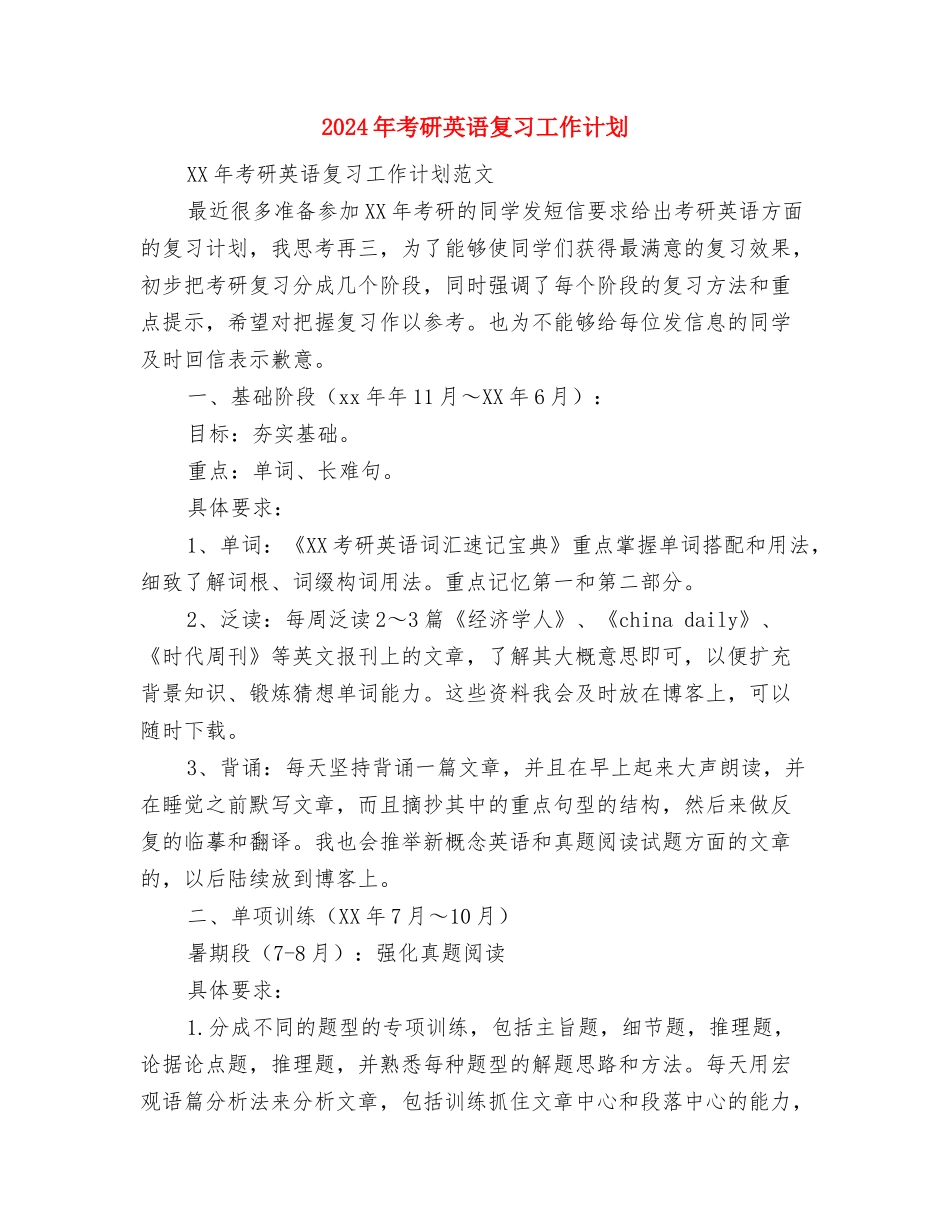 2024年考研学习计划与2024年考研英语复习工作计划汇编_第3页