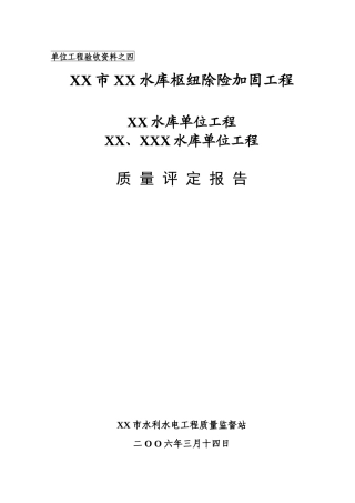 水利水电工程质量评定报告