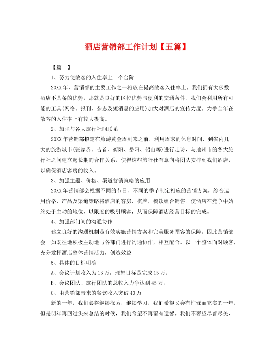 酒店营销部工作计划【五篇】 _第1页