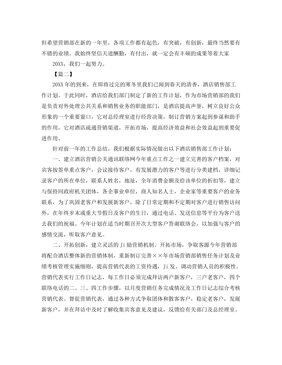 酒店营销部工作计划【五篇】 _第2页