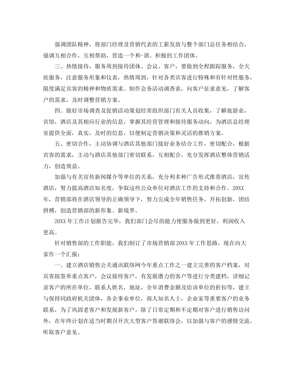 酒店营销部工作计划【五篇】 _第3页
