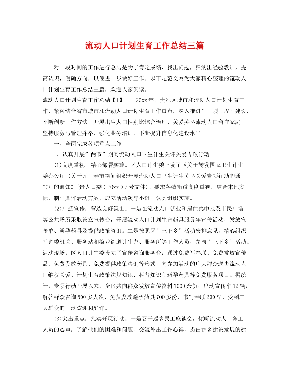 流动人口计划生育工作总结三篇 _第1页