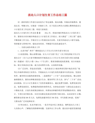 流动人口计划生育工作总结三篇 