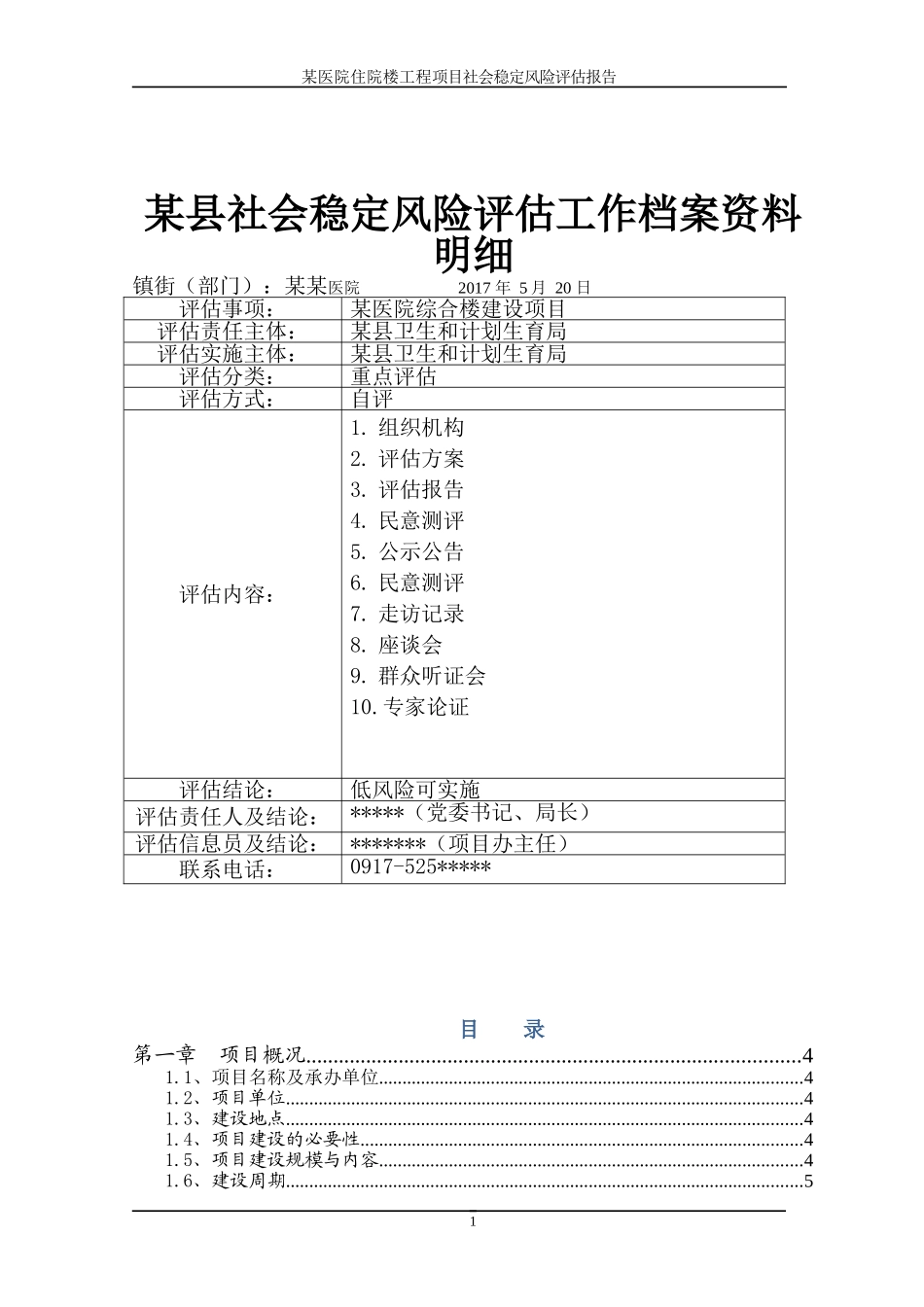 某医院医养综合楼建设工程项目社会稳定风险评估报告(DOC72页)_第1页