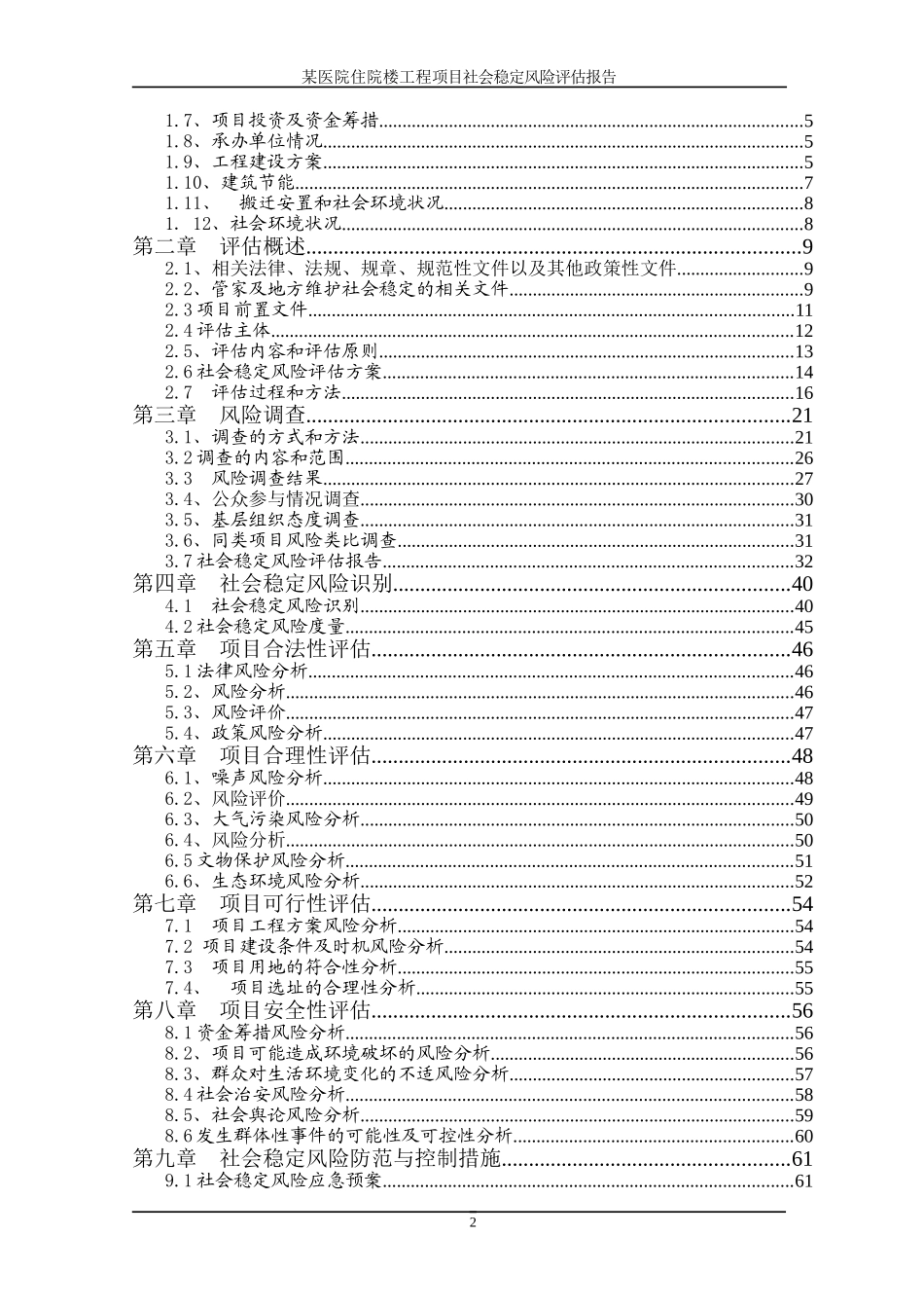 某医院医养综合楼建设工程项目社会稳定风险评估报告(DOC72页)_第2页
