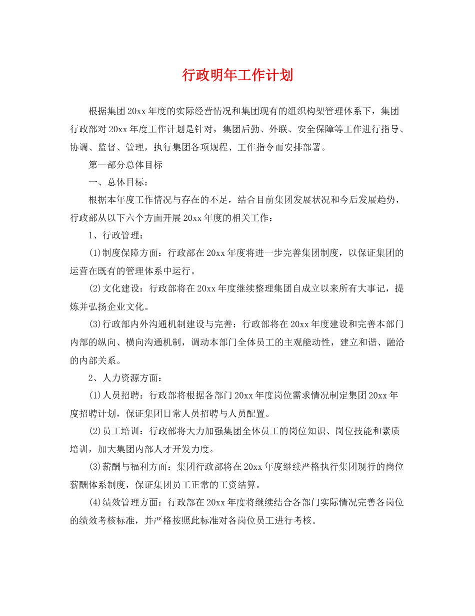 行政明年工作计划 _第1页