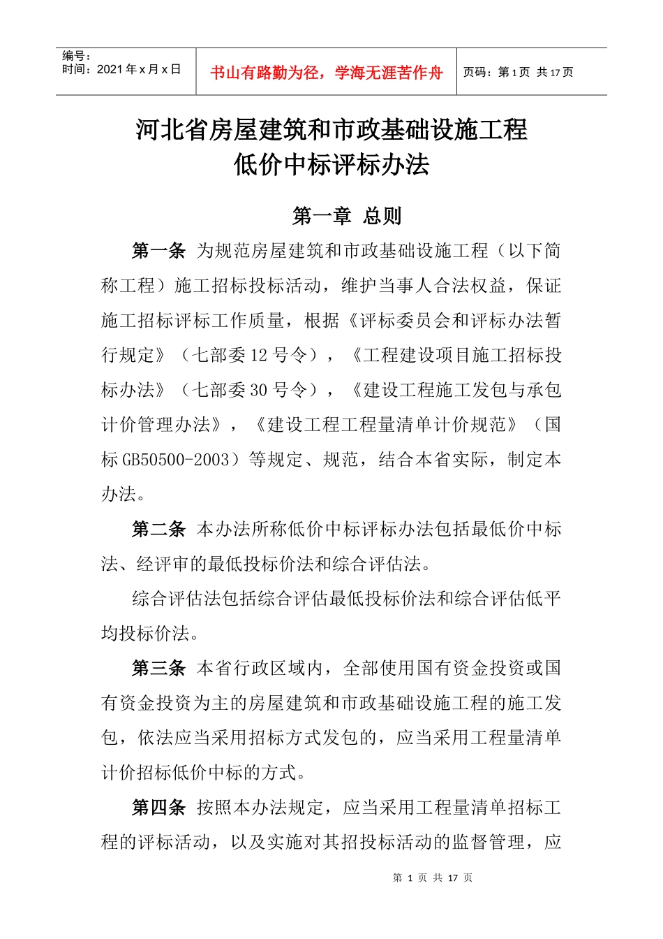 河北省房屋建筑和市政基础设施工程_第1页
