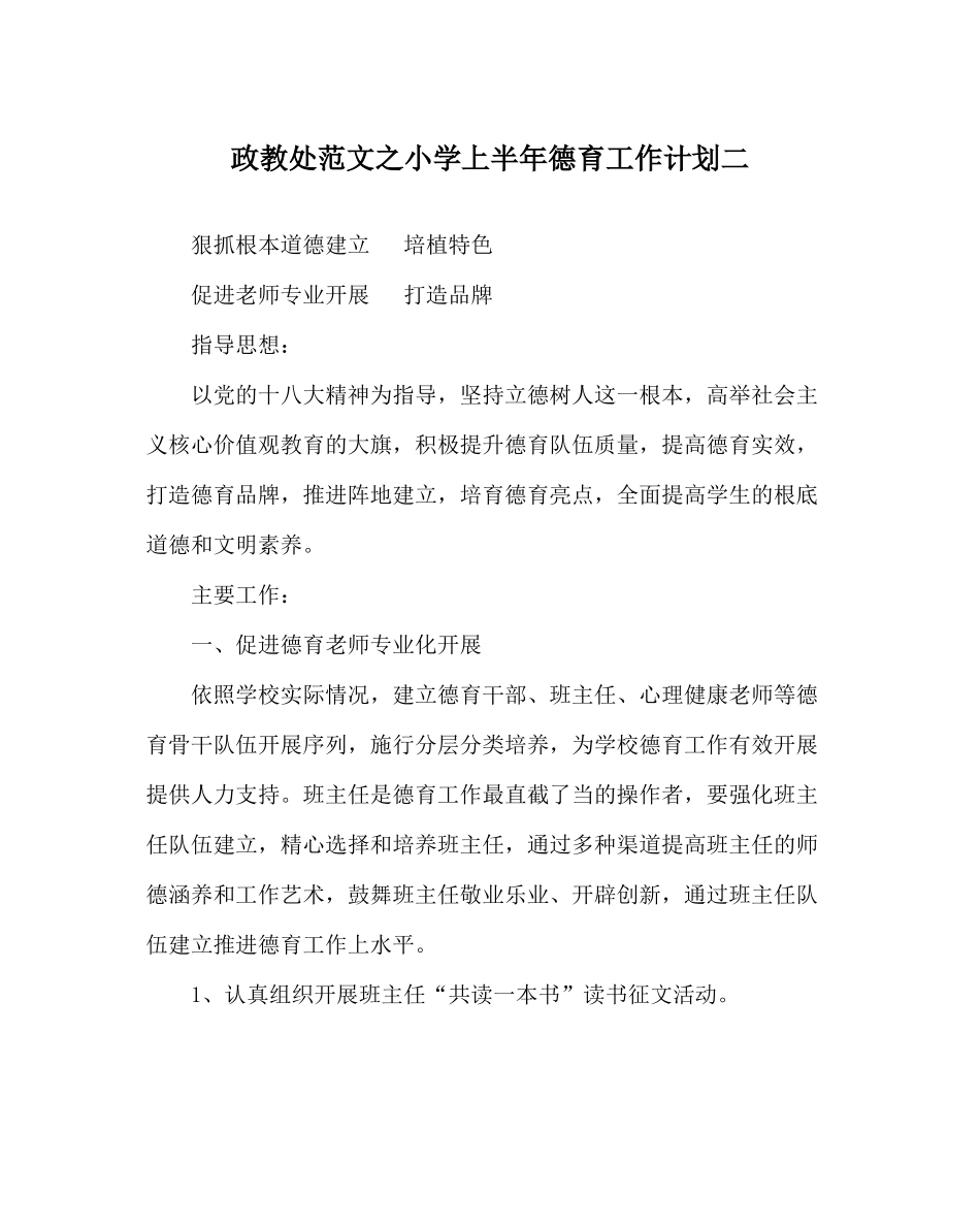 政教处范文小学上半年德育工作计划二_第1页