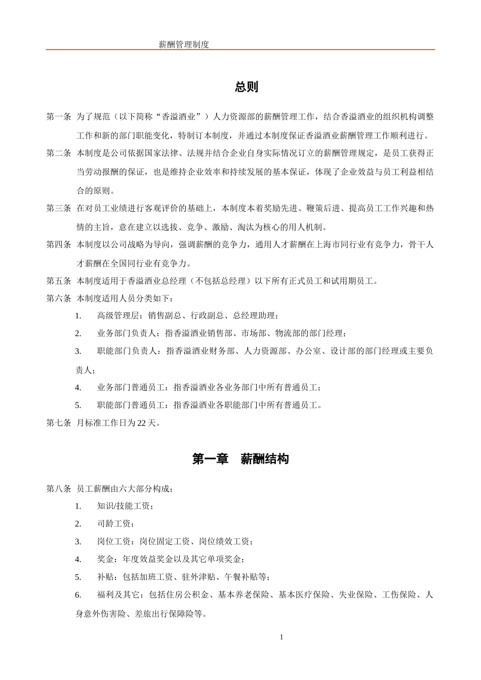 某酒业有限公司薪酬制度_第3页