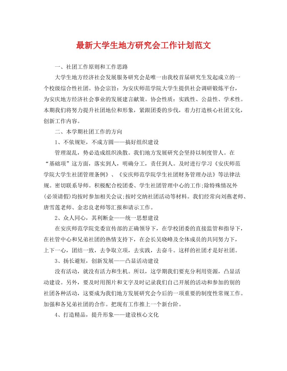 最新大学生地方研究会工作计划范文 _第1页