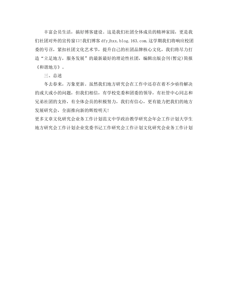 最新大学生地方研究会工作计划范文 _第2页