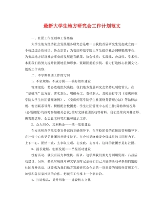 最新大学生地方研究会工作计划范文 