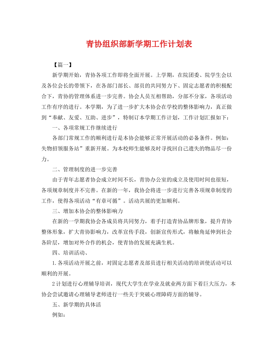 青协组织部新学期工作计划表 _第1页