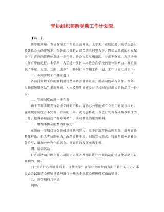 青协组织部新学期工作计划表 
