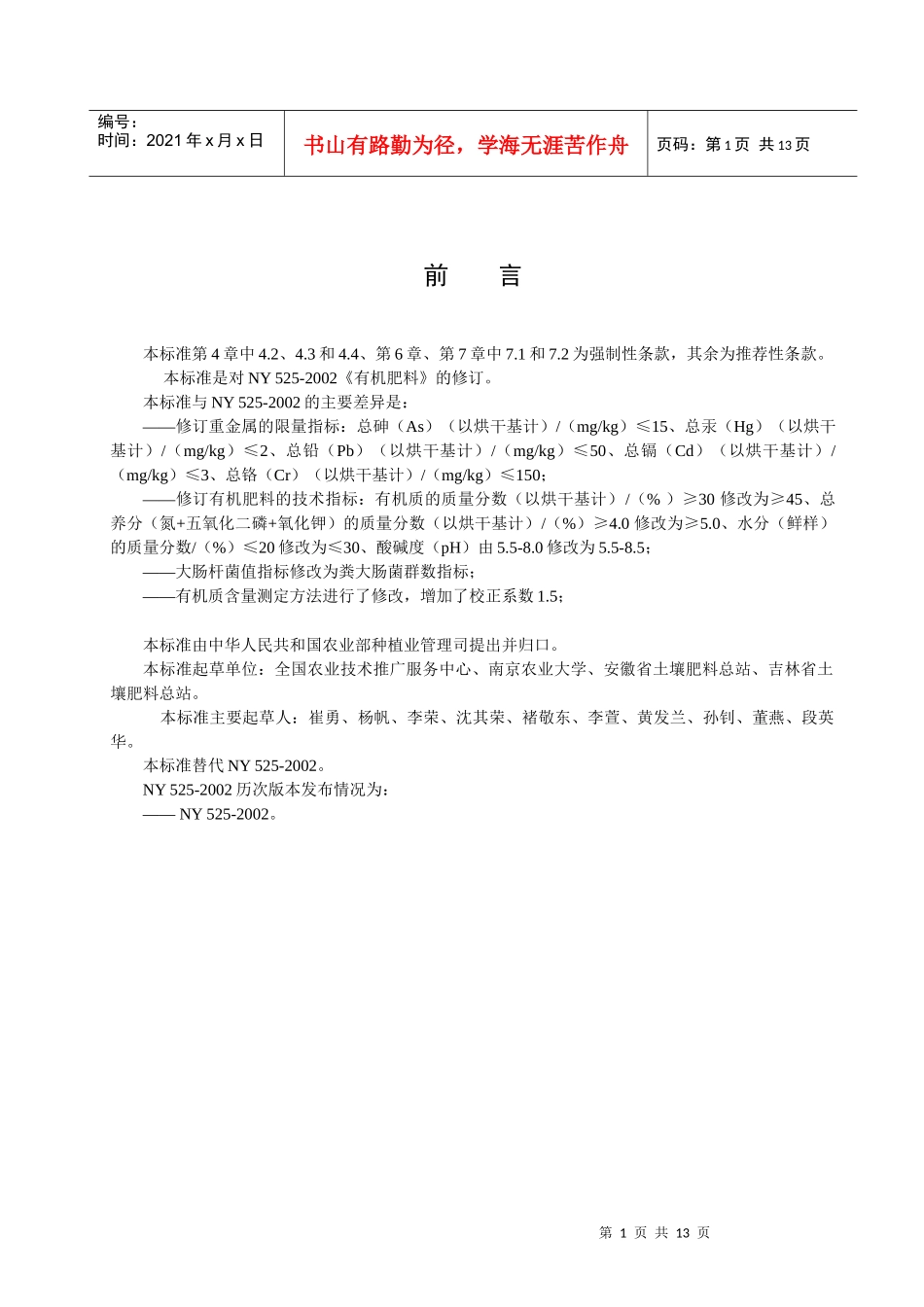 有机肥料标准(送审稿)-XXXX-09-21 - 中国农业质量标准网_第2页