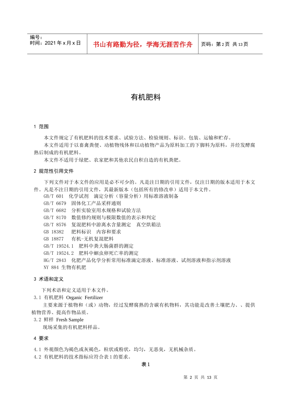 有机肥料标准(送审稿)-XXXX-09-21 - 中国农业质量标准网_第3页