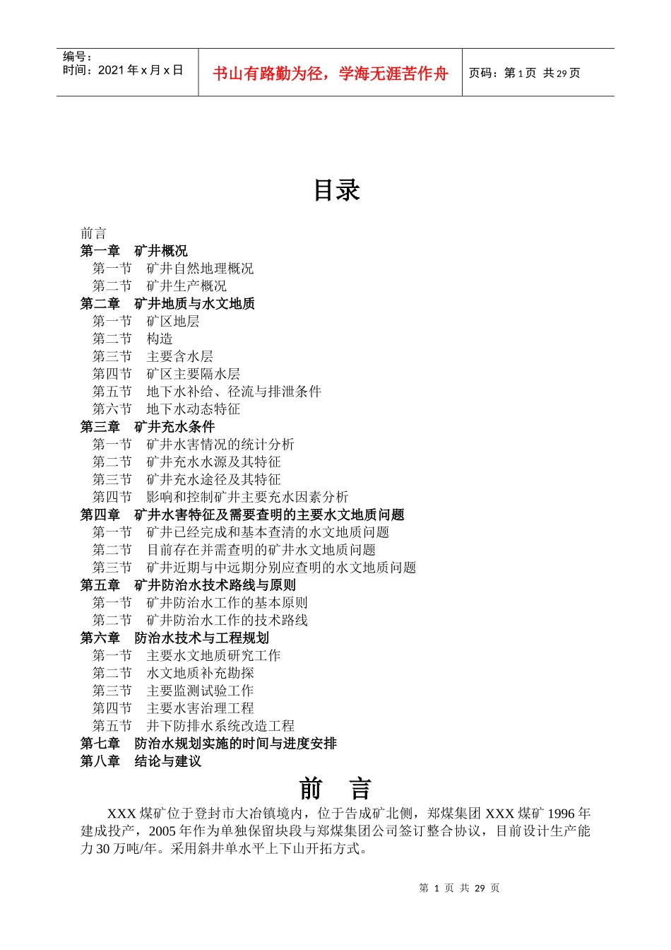 煤矿中长期(5年)防治水规划[1]_第2页