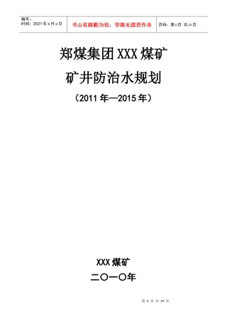 煤矿中长期(5年)防治水规划[1]