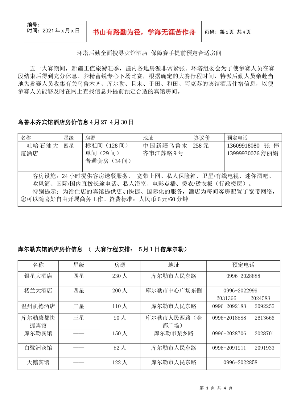 环塔后勤全面搜寻宾馆酒店_第1页