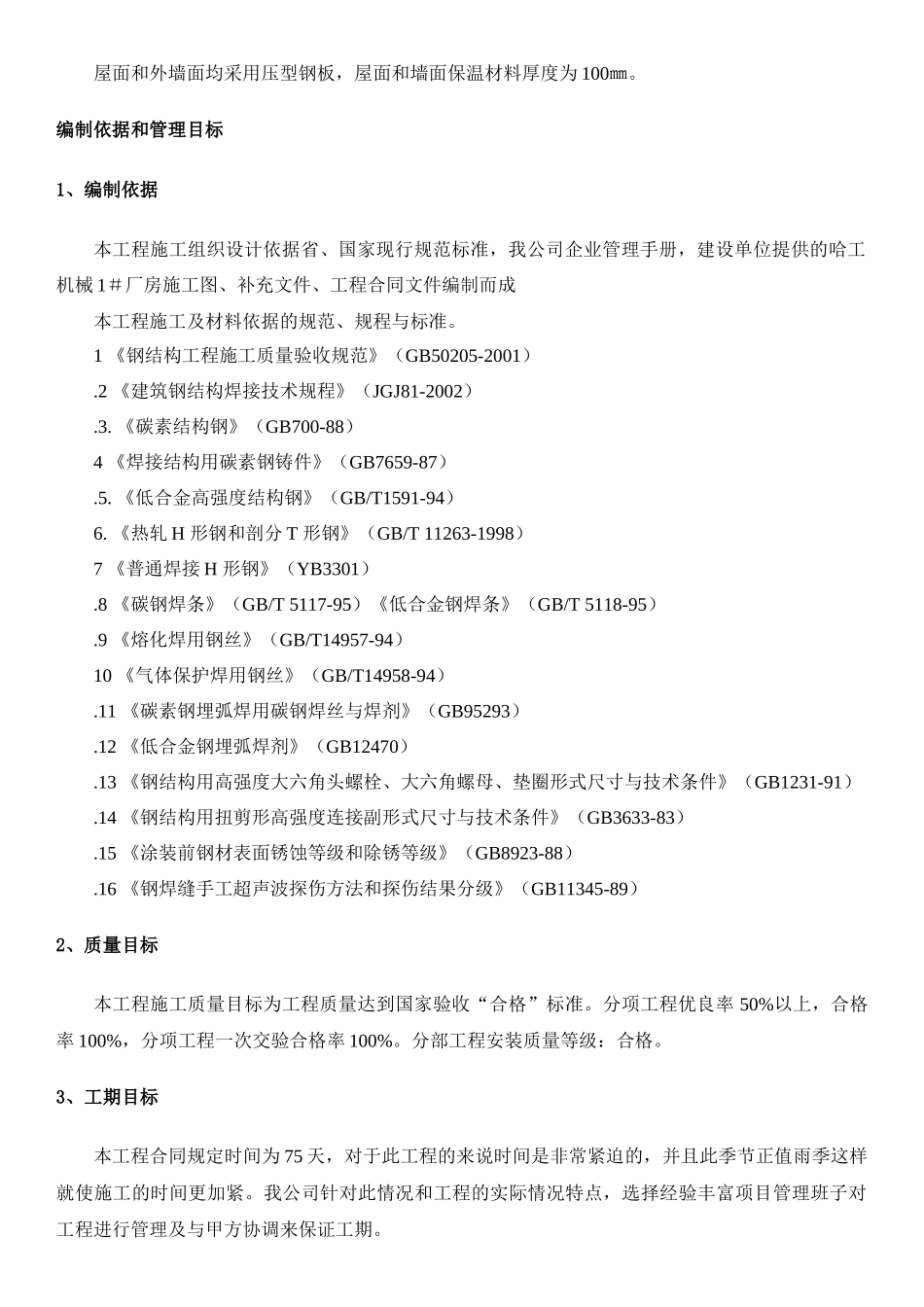 某机械厂房施工组织设计方案_第3页