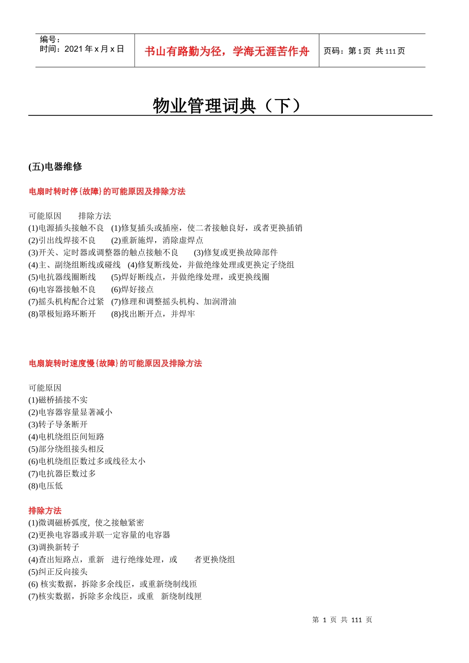 物业管理词典（下）（推荐DOC107）_第1页