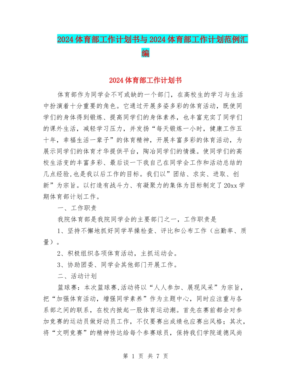 2024体育部工作计划书与2024体育部工作计划范例汇编_第1页