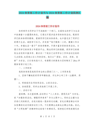 2024体育部工作计划书与2024体育部工作计划范例汇编
