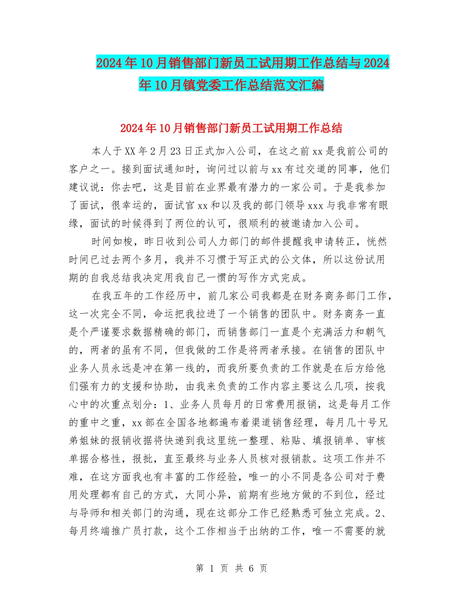 2024年10月销售部门新员工试用期工作总结与2024年10月镇党委工作总结范文汇编_第1页