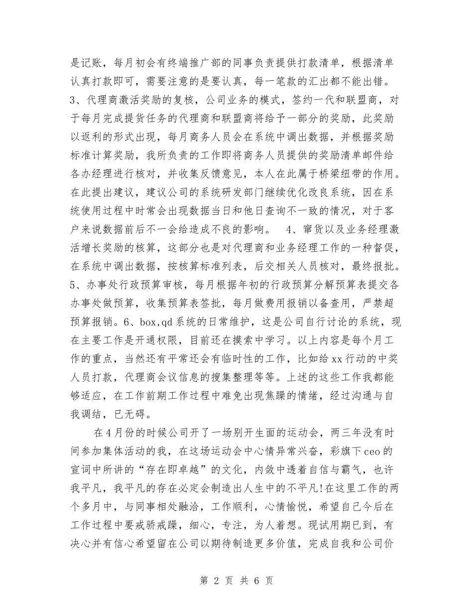 2024年10月销售部门新员工试用期工作总结与2024年10月镇党委工作总结范文汇编_第2页