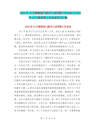 2024年10月销售部门新员工试用期工作总结与2024年10月镇党委工作总结范文汇编