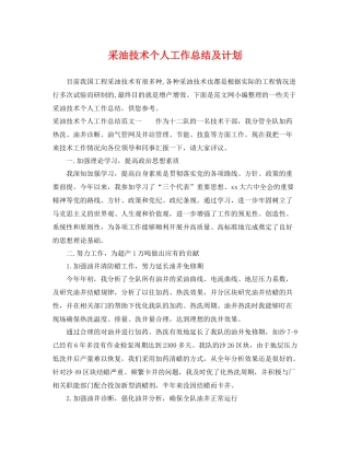 采油技术个人工作总结及计划 