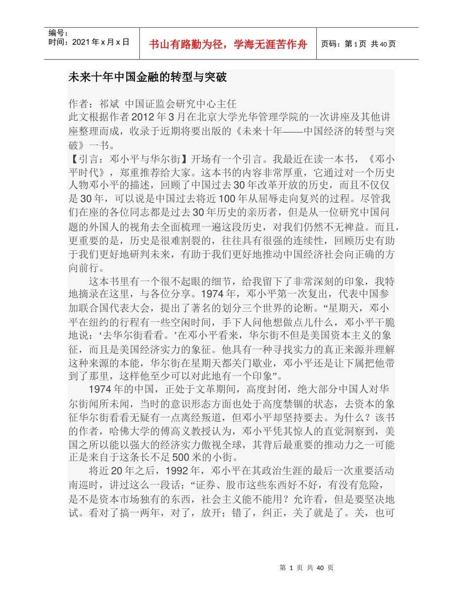 未来十年中国金融的转型与突破_第1页