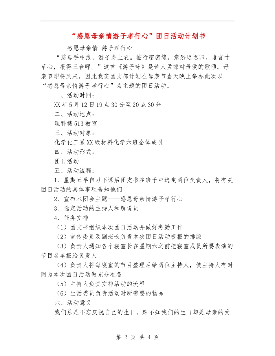 “感恩母亲情游子孝行心”团日活动计划书_第2页