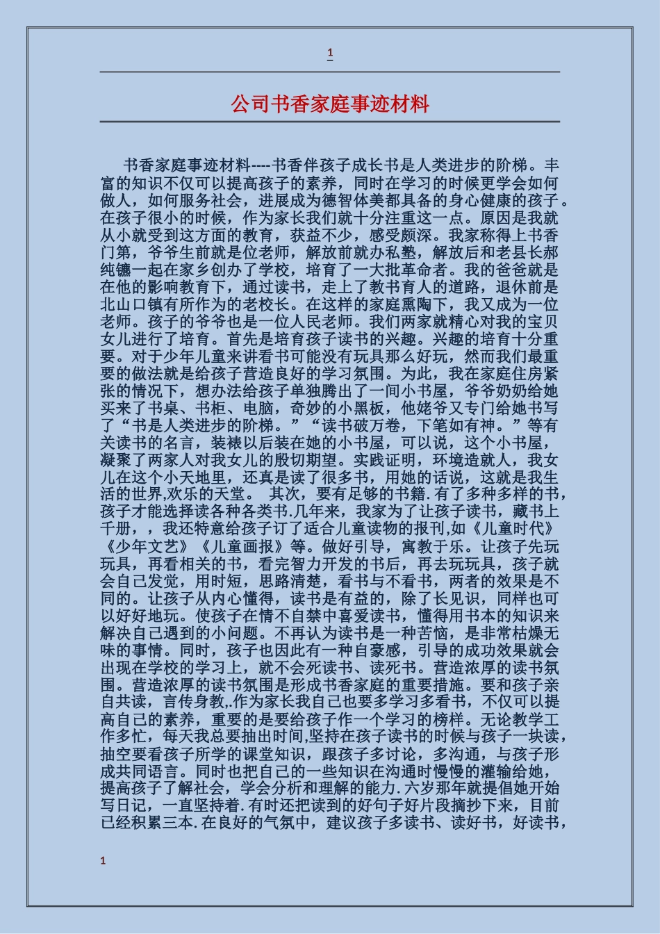 公司书香家庭事迹材料_第1页