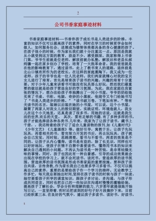 公司书香家庭事迹材料