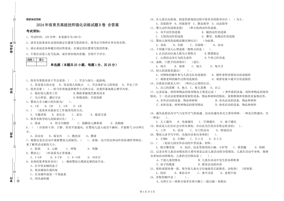 2024年保育员高级技师强化训练试题B卷-含答案_第1页